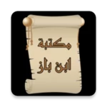 مكتبة الشيخ ابن باز | 15 كتاب android application logo